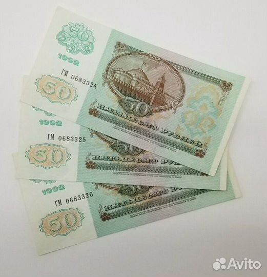 50 рублей 1992 года без хождения