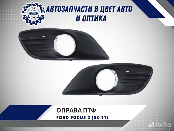 Оправа противотуманной фары Ford Focus 2 08-11