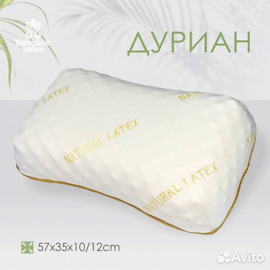 Подушка латексная Дуриан