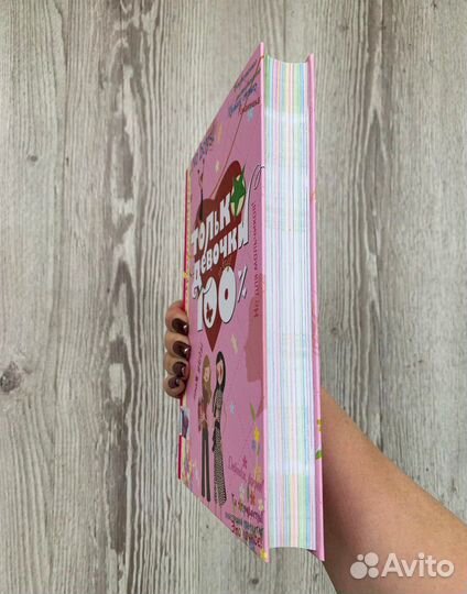 Книга - Только девочки 100%