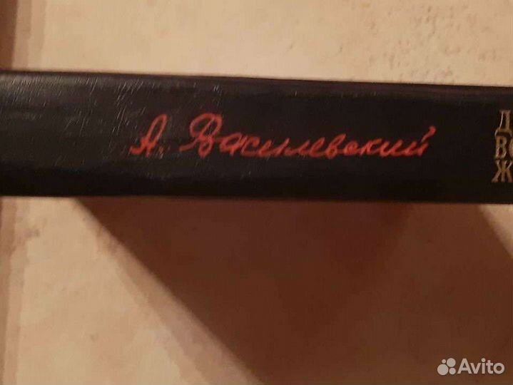 Книга воспоминаний Маршала СССР А.М.Василевского