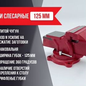 Тиски слесарные 125 мм