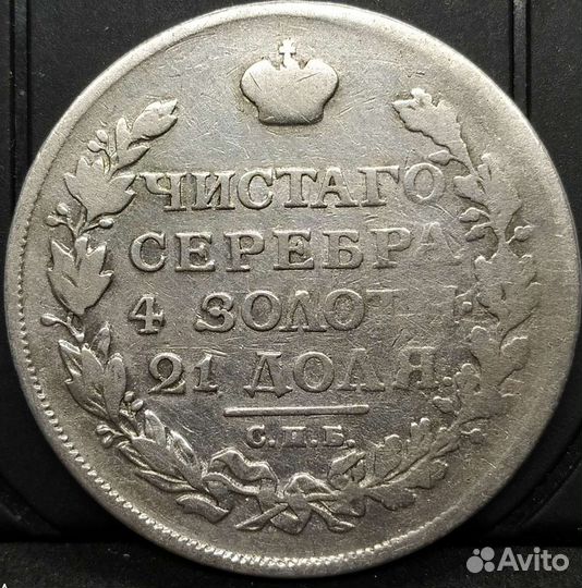 Серебряные рубли Александра 1(оригиналы)