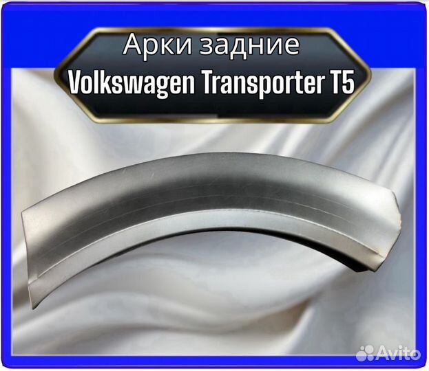 Арка задняя Volkswagen Transporter T5