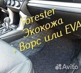 Коврики subaru forester форестер sg sj sh экокожа