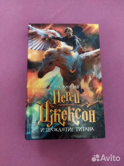 Перси Джексон и проклятие титана