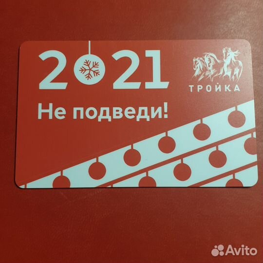 Карта Тройка 2021 не подведи