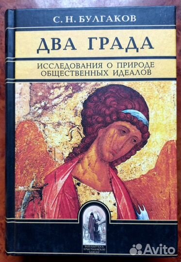С. Н. Булгаков. Два Града