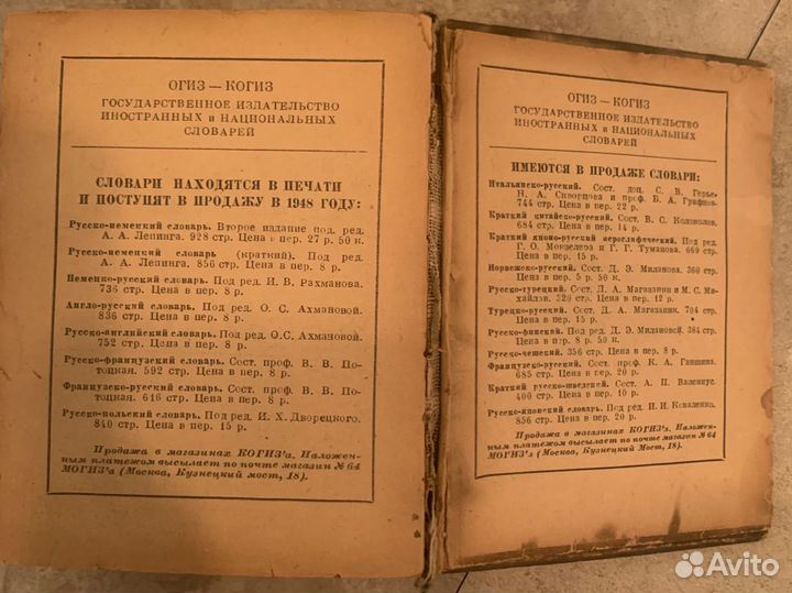 Русско-английский словарь, Москва, 1948 г