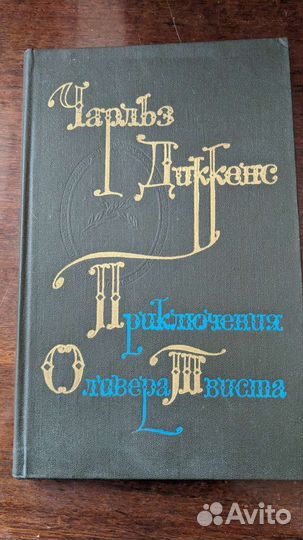 Чарлз Диккенс приключения Оливера Твиста