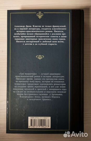 Александр Дюма. Три мушкетёра