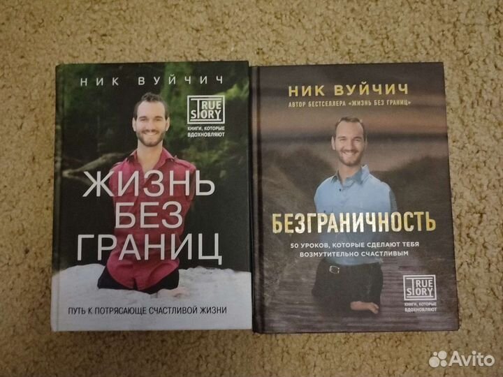 Книги Жизнь без границ и Безграничность Ник Вуйчич