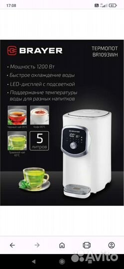 Термопот brayer