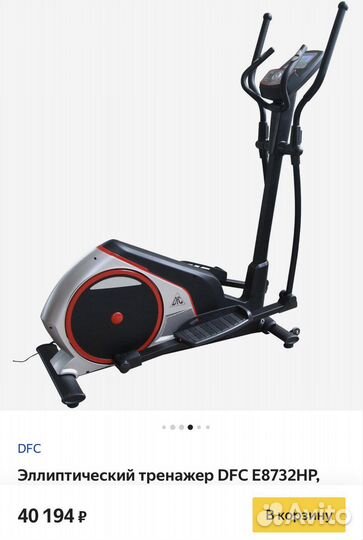 Эллиптический тренажер DFC E8732HP