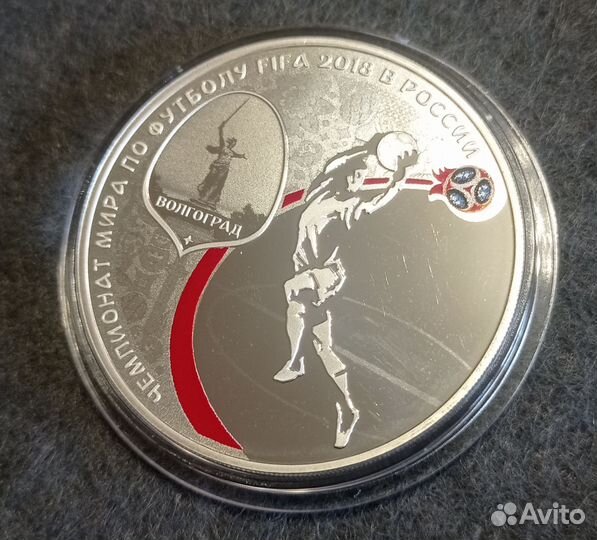 3 рубля 2018 Чемпионат футбол Волгоград Серебро