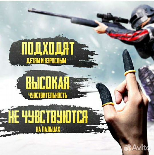 Напальчники для игр