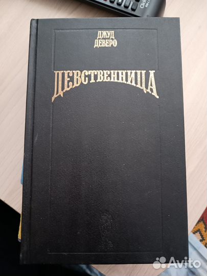Книга Джуд Деверо Девственница