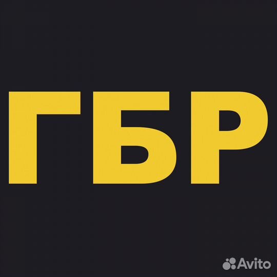 Водитель гбр