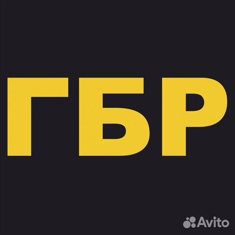 Водитель гбр