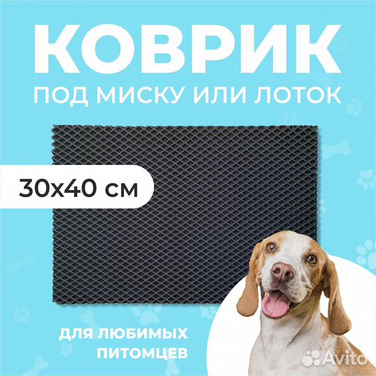 EVA коврик под миску или лоток 30*40 ромб черный