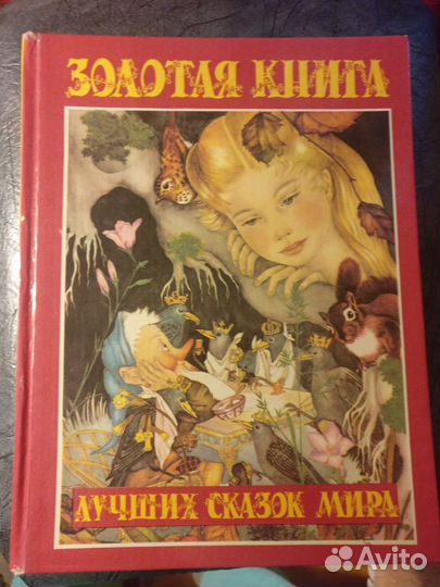 Золотая книга лучших сказок мира 1993 г