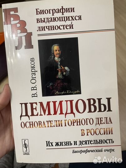 Книга Демидовы - основатели горного дела в России