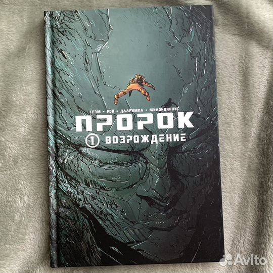 Комикс Пророк Возрождение