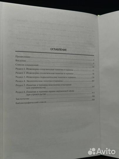 Природоведческий словарь для строителей