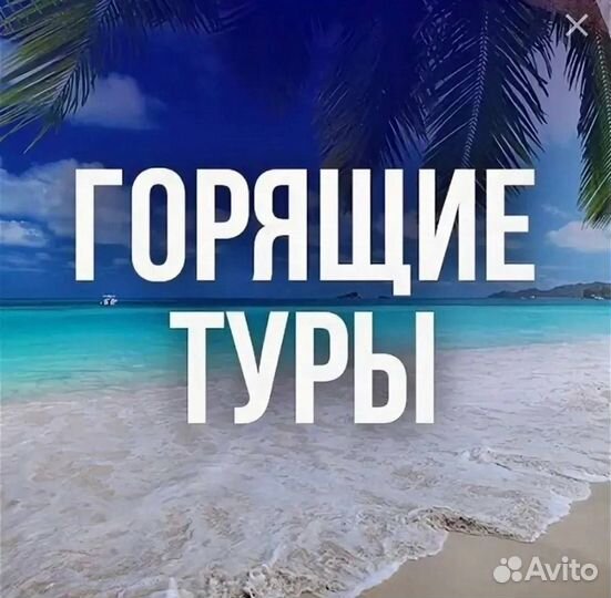 Горящие туры Турция