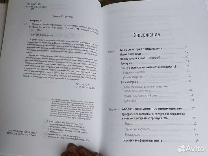 Жизнь как стартап Рид Хоффман