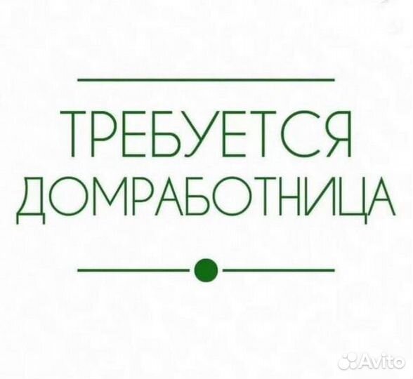 Помощница по дому и саду (домоработница)