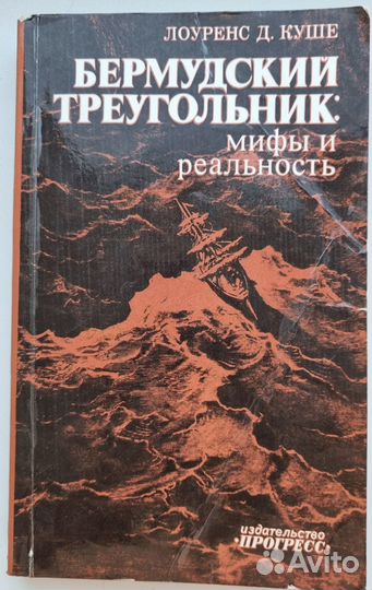 Лоуренс Д. Куше. Бермудский треугольник