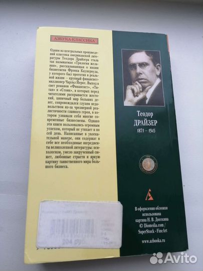 Финансист Т. Драйзер