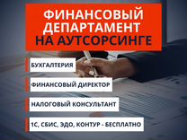 Финансовый департамент на аутсорсинге / аутсорсинг