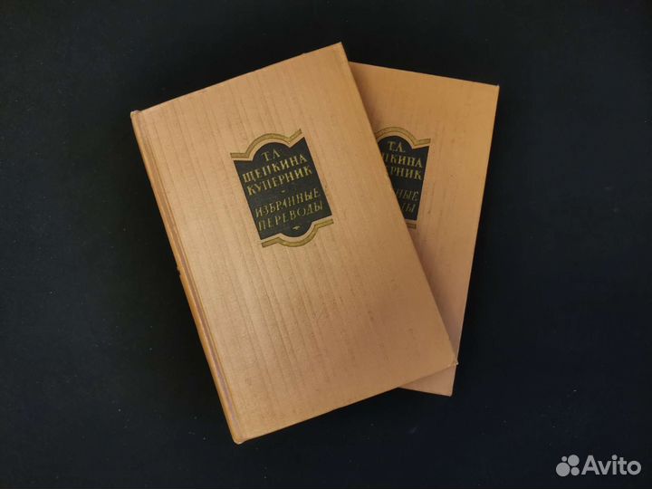 Щепкина-Куперник. Избранные переводы. В 2х томах