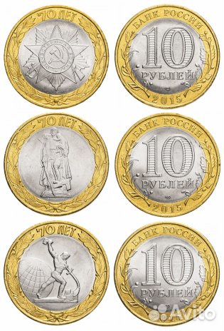 10 рублей 70 лет ВОВ (Комплект 3 шт.)