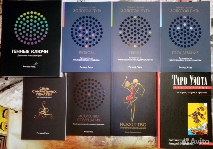 Дизайн Человека, Генные ключи, книги по Таро