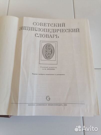 Советский энциклопедический словарь