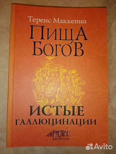 Пища Богов. Истые галлюцинации. Теренс Маккенна