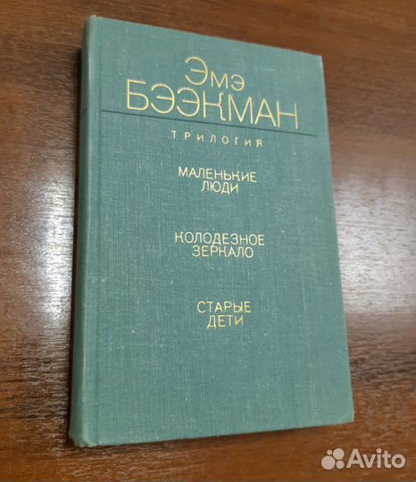 Книга Трилогия Эмэ Бээкман, Москва, 1976 г, романт