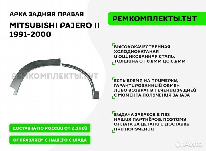 Арка задняя правая Mitsubishi Pajero 2