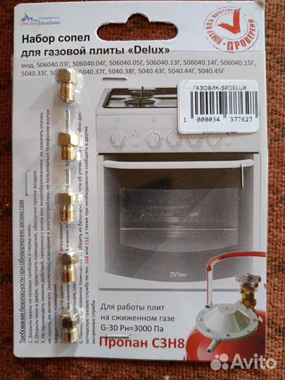 Набор сопел для газовой плиты