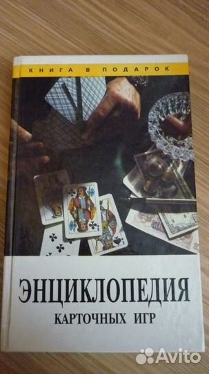 Книга Энциклопедия карточных игр