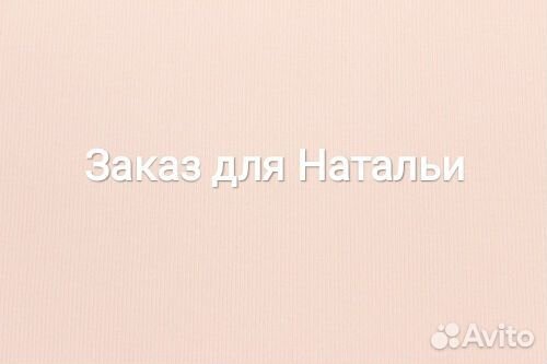 Заказ для Натальи