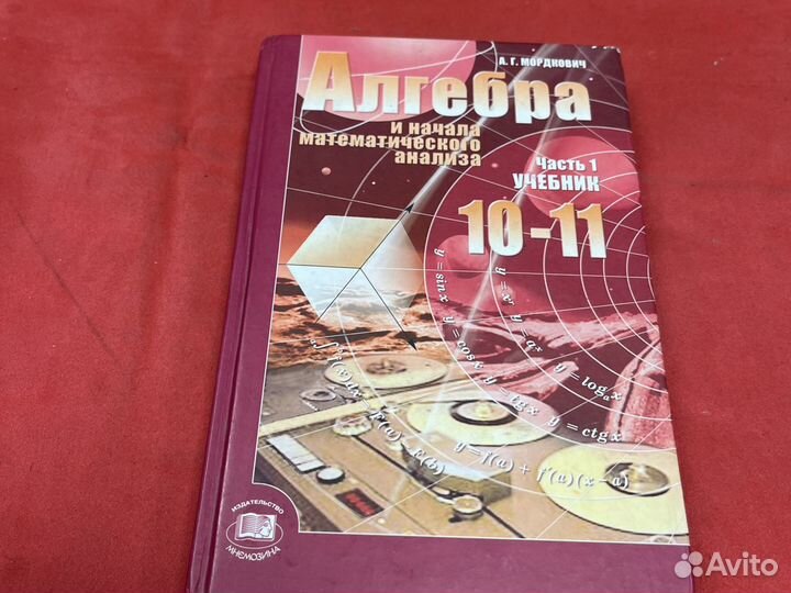 Алгебра 10-11 класс Мордкович учебник задачник