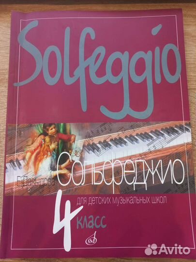 Учебное пособие по сольфеджио 4 класс
