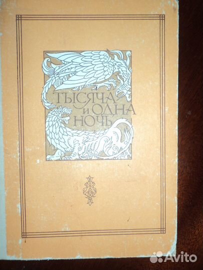 Сочинения Капитана Марриэта ; Тысяча и одна ночь