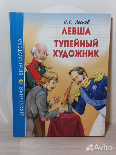 Н. С. Лесков 