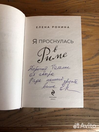 Книга Е. Рониной (с автографом)