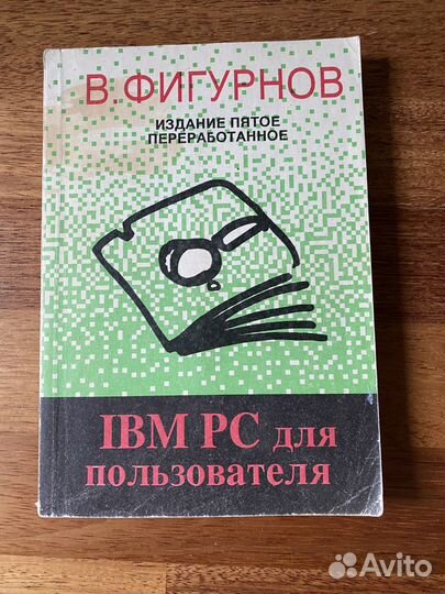 Книга. В. Фигурнов. IBM PC для пользователя